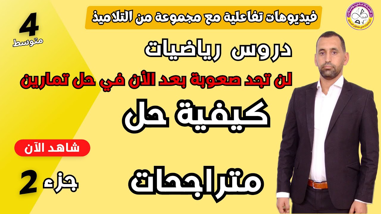 جزء 2 حل متراجحات رابعة متوسط