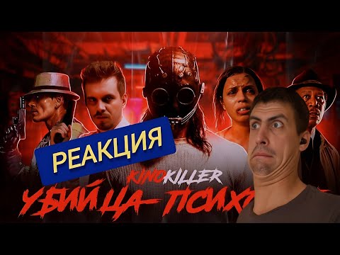 Обзор фильма "Убийца - Психопат" (Непутёвый Обходчик) / РЕАКЦИЯ на KinoKiller