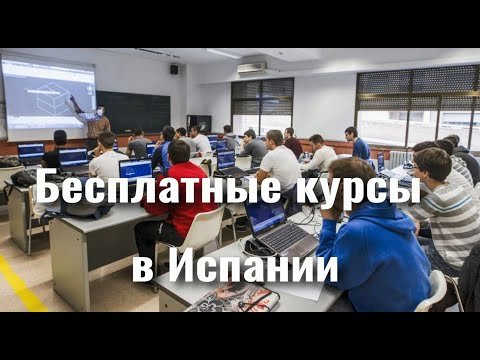 Бесплатные профессиональные курсы в Испании