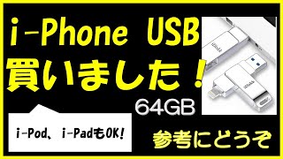 i-Pheone USB (iDiskk) 64GB購入しました！