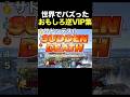 shortでバズった面白い逆VIP動画集 #スマブラsp #スマブラ