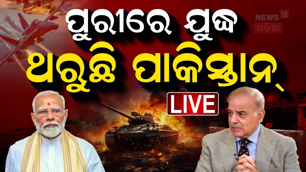 LIVE | ପୁରୀରେ ଯୁଦ୍ଧ ଥରୁଛି ପାକିସ୍ତନ !|President Droupadi Murmu Odisha Visit|Puri Srimandir