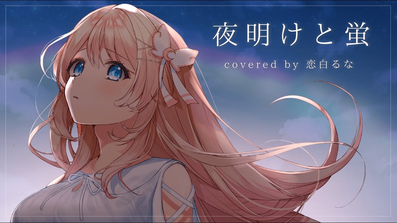 【オリジナルMV】夜明けと蛍 / ( n-buna ) feat. 恋白るな