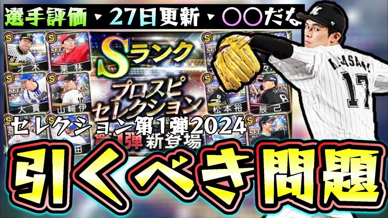 2024プロスピセレクション第1弾が更新されたが…リーグ/リアタイ選手 