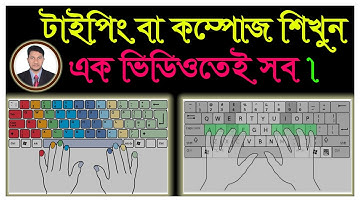 Typing Course | English Typing Tutorial in Bangla | How to Fast Compose | How to Type in Keyboard