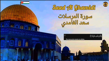 سعد الغامدي | سورة المراسلات | مكررة | Saad  Al Ghamidi | Sourate Al Mursalat