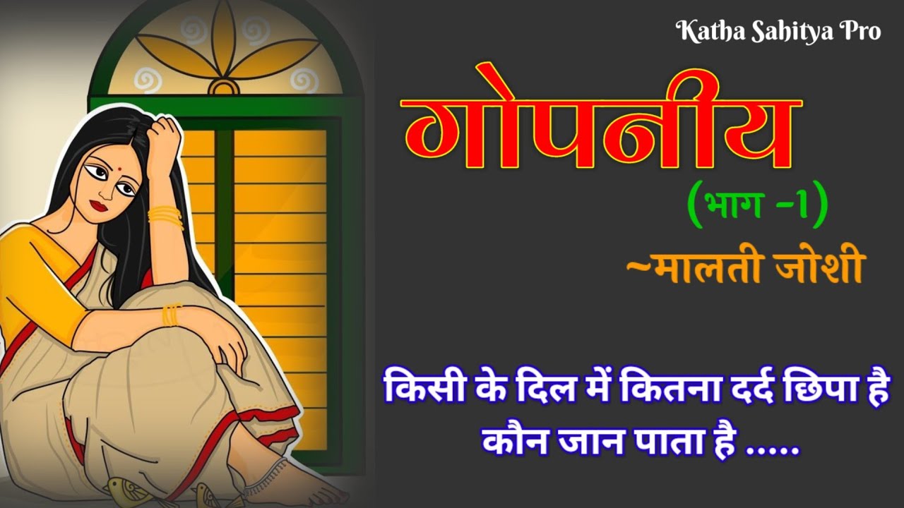 मालती जोशी की कहानी - गोपनीय || Malti Joshi ki kahani - Gopniya || @kathasahityapro