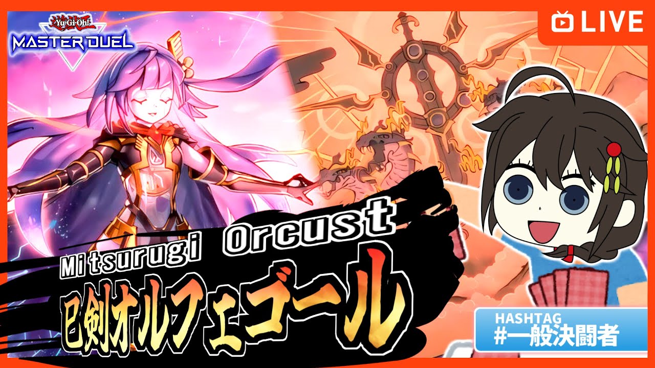 マスターデュエル】オルフェエアプが巳剣 ( みつるぎ ) オルフェゴール