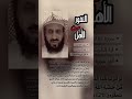 النفور من الأهل الشيخ فهد القرني