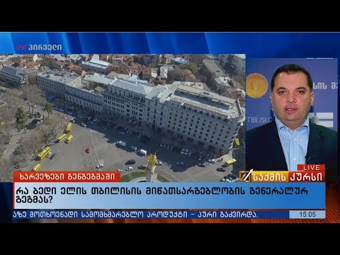 ხარვეზები თბილისის მიწათსარგებლობის გენგეგმაში