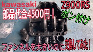 Z900RSのファンネルをZ900のファンネルに交換してみた！