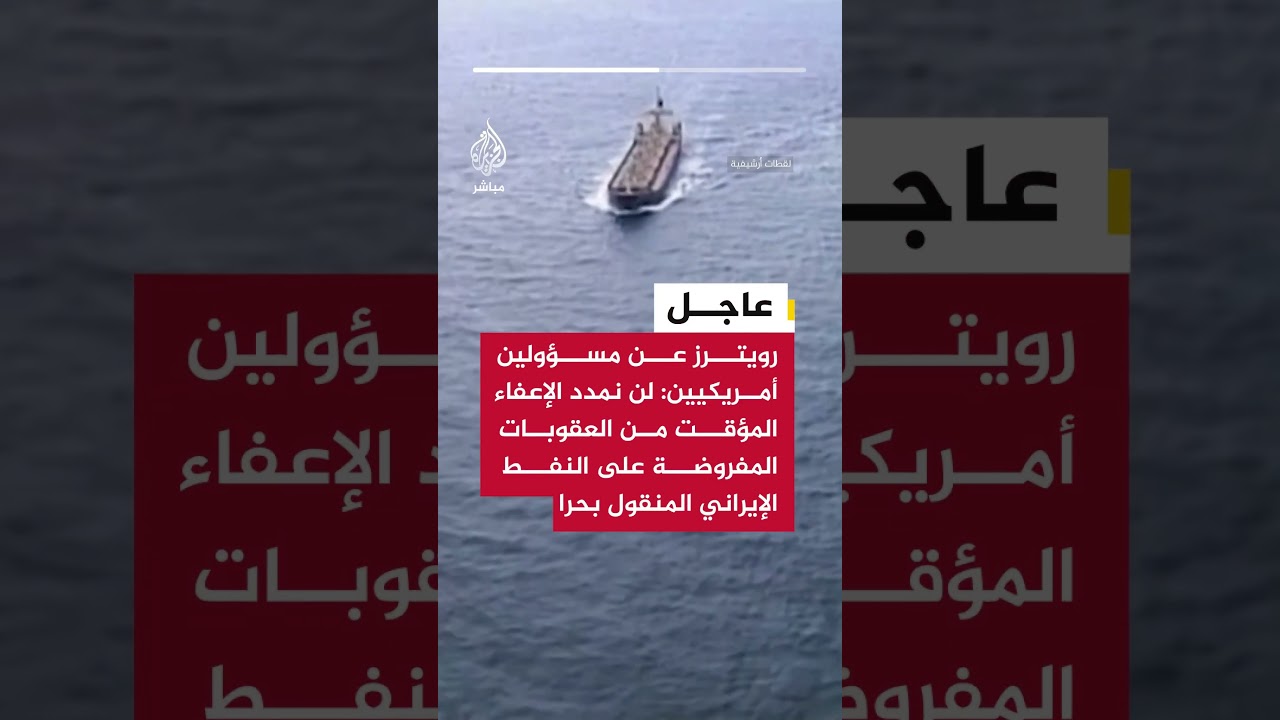 رويترز عن مسؤولين أمريكيين: لن نمدد الإعفاء المؤقت من العقوبات المفروضة على النفط الإيراني