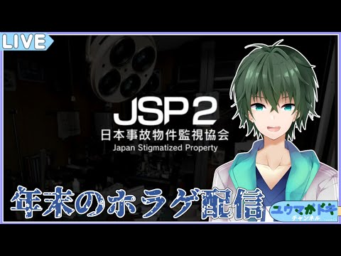 【 日本事故物件監視協会2 】年末の締めは事故物件監視業務で【 VTuber 】