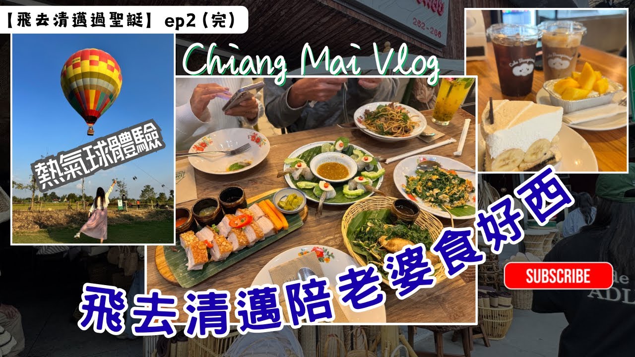 （CC字幕） 『飛去清邁過聖誔』EP2(完） 威廉飛去清邁陪老婆食好西！仲會去玩熱氣球！私人珍藏景點大公開！