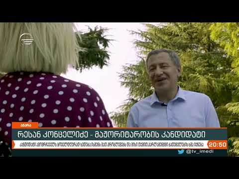 ბათუმის მაჟორიტარობისთვის „ქართული ოცნების“ სახელით რესან კონცელიძე იბრძვის