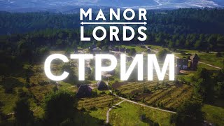 КАК ПРАВИЛЬНО НАЧИНАТЬ - СТРИМ MANOR LORDS