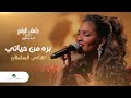 Tahani Al Sultan - Barra Men Hayati | تهاني السلطان - بره من حياتي | جلسات الرياض 2023