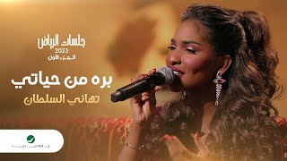 Tahani Al Sultan - Barra Men Hayati | تهاني السلطان - بره من حياتي | جلسات الرياض 2023