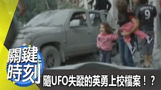 隨UFO失蹤的英勇上校檔案！？2012年 第1452集-2300 關鍵時刻