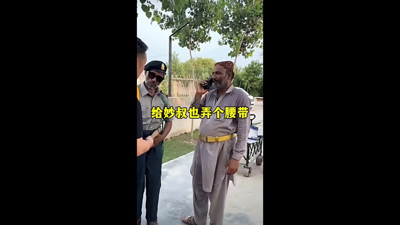给妙叔也怼一个皮带
