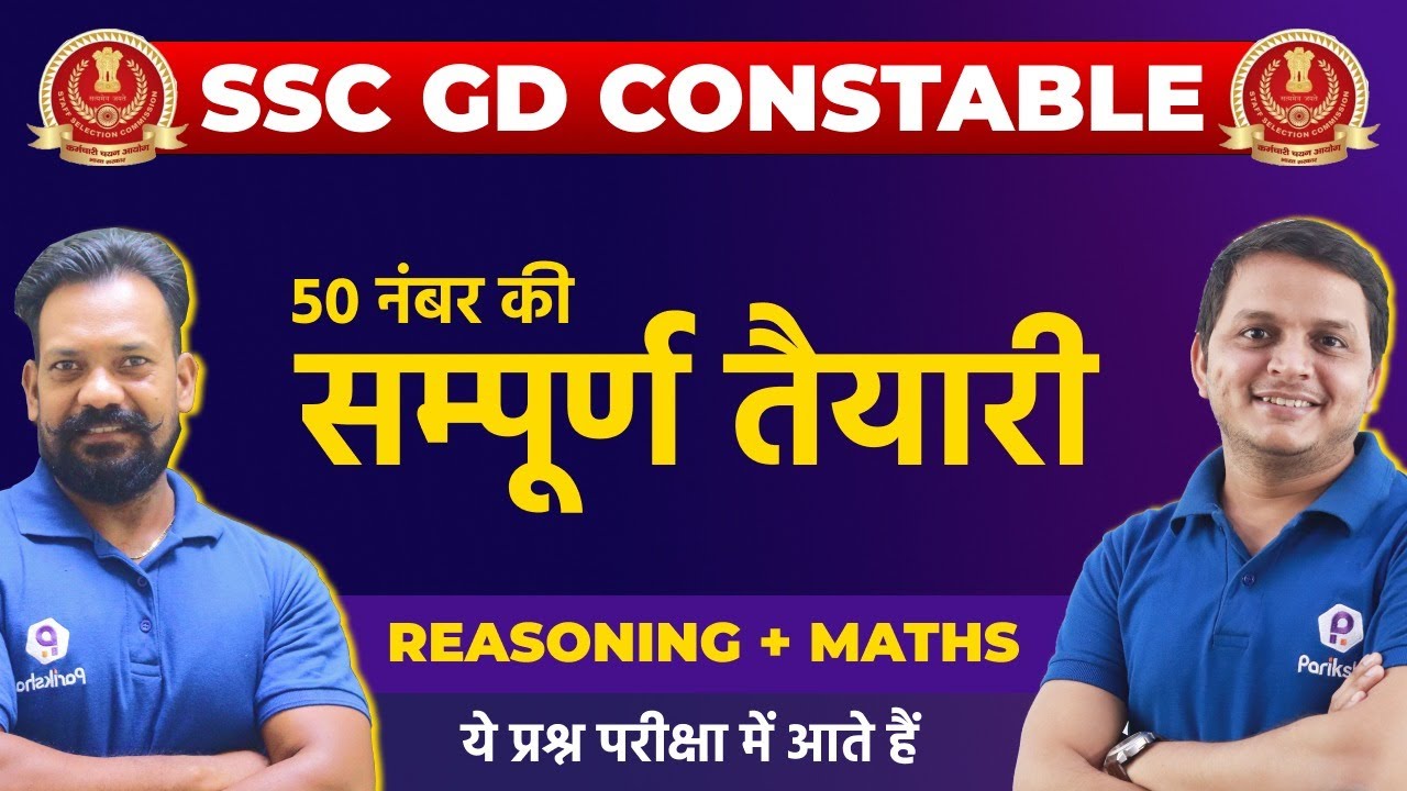 SSC GD Constable 2021 | Selection की तैयारी | SSC GD Maths | SSC GD Reasoning | SSC GD 2021