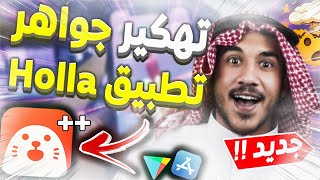 طريقة تهكير جواهر تطبيق هولا ببلاش للأندرويد والأيفون😍 لا نهائي من الجواهر 😍برنامج Holla