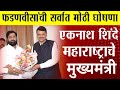 सर्वात मोठी बातमी: एकनाथ शिंदे राज्याचे नवे मुख्यमंत्री, देवेंद्र फडणवीस यांची मोठी घोषणा