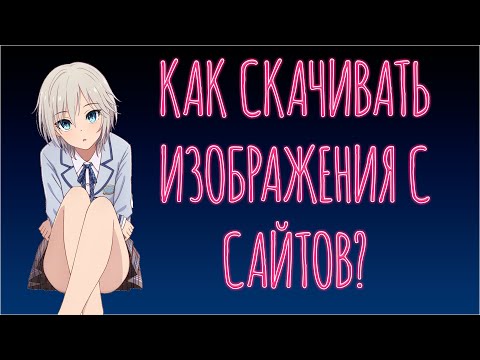 Как скачивать изображения с сайтов? | Fatkun | Как клинить | Сканлейт | Deus Team