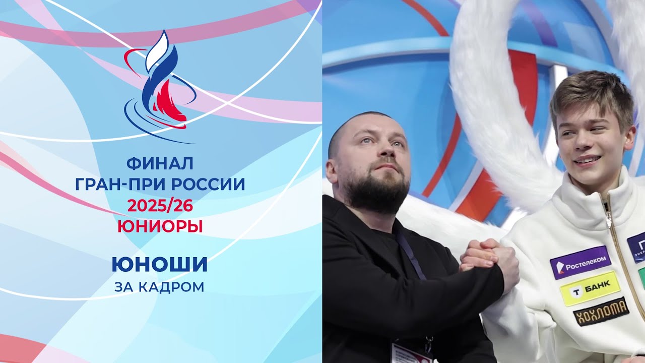 Юноши. Произвольная программа. За кадром. Финал Гран-при России среди юниоров 2026