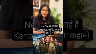 Netflix पर आई Karyavya movie की कहानी क्या है ? #netflix #kartavya #filmineetu #neetukumar