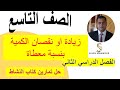 زيادة او نقصان الكمية بنسبة معطاة الصف التاسع رياضيات كامبريدج مع حل تمارين العامة في كتاب النشاط
