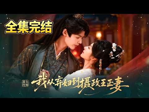 🔥【完整版】前世她为亡夫痛断肝肠，痴心守寡却沦为最大笑话！渣男丈夫假死换身份，与白莲嫂嫂私通苟且，更狠心联手害死她和亲子！ #短劇全集 #大陸短劇 #短劇