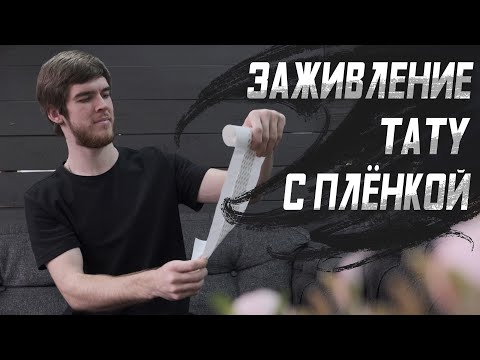 Как заживлять тату с заживляющей плёнкой