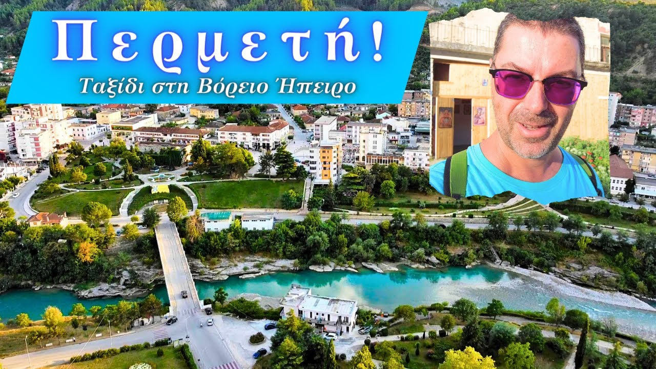 Πάμε στην Πρεμετή, την πανέμορφη πόλη των Ρόδων