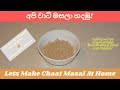 Lets Make Chaat Masal At Home! | අපි චාට් මසලා හදමු!