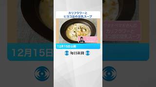 #カリフラワー と #ヒヨコ豆 の #豆乳スープ　#たんぱく質 をたっぷりと　 #ワタナベマキさんのレシピ #毎日新聞 #shorts