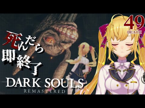 【DARK SOULS REMASTERED】死んだら即終了ダクソ～４９デス目～ #たかみや即終了ダクソ【にじさんじ/鷹宮リオン】