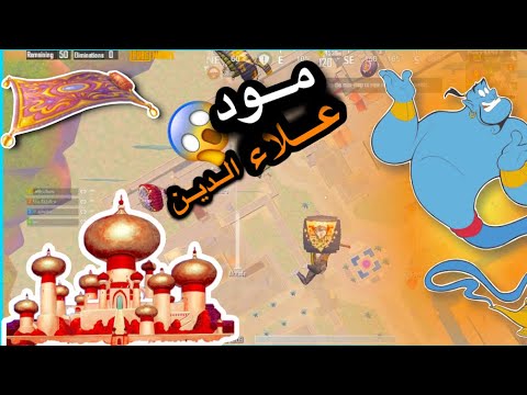 التحديث الجديد ببجي مود علاء الدين اضافات نار ببجي موبايل 