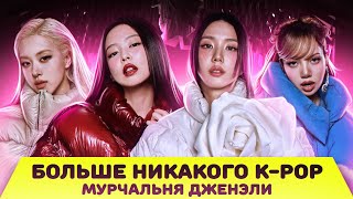 ЗАЛОЖНИЦЫ K-POP ЖАНРА с Яной Гайсиной (Подкаст "Мурчальня Дженэли" 1 сезон 1 серия)