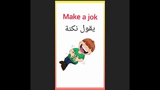 كلمات باللغة الإنجليزية مع Make سهلة جداا في الحفظ.