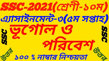 SSC 2021 Geography 5th Week Assignment Answer|| Vugol 2021 Solution||Class 10||ভূগোল ও পরিবেশ উত্তর