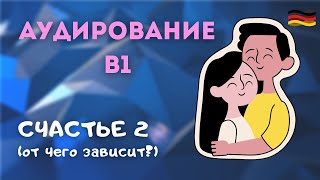 №25. АУДИРОВАНИЕ В1 ДИАЛОГ [Счастье и Удовлетворённость жизнью] Немецкий язык