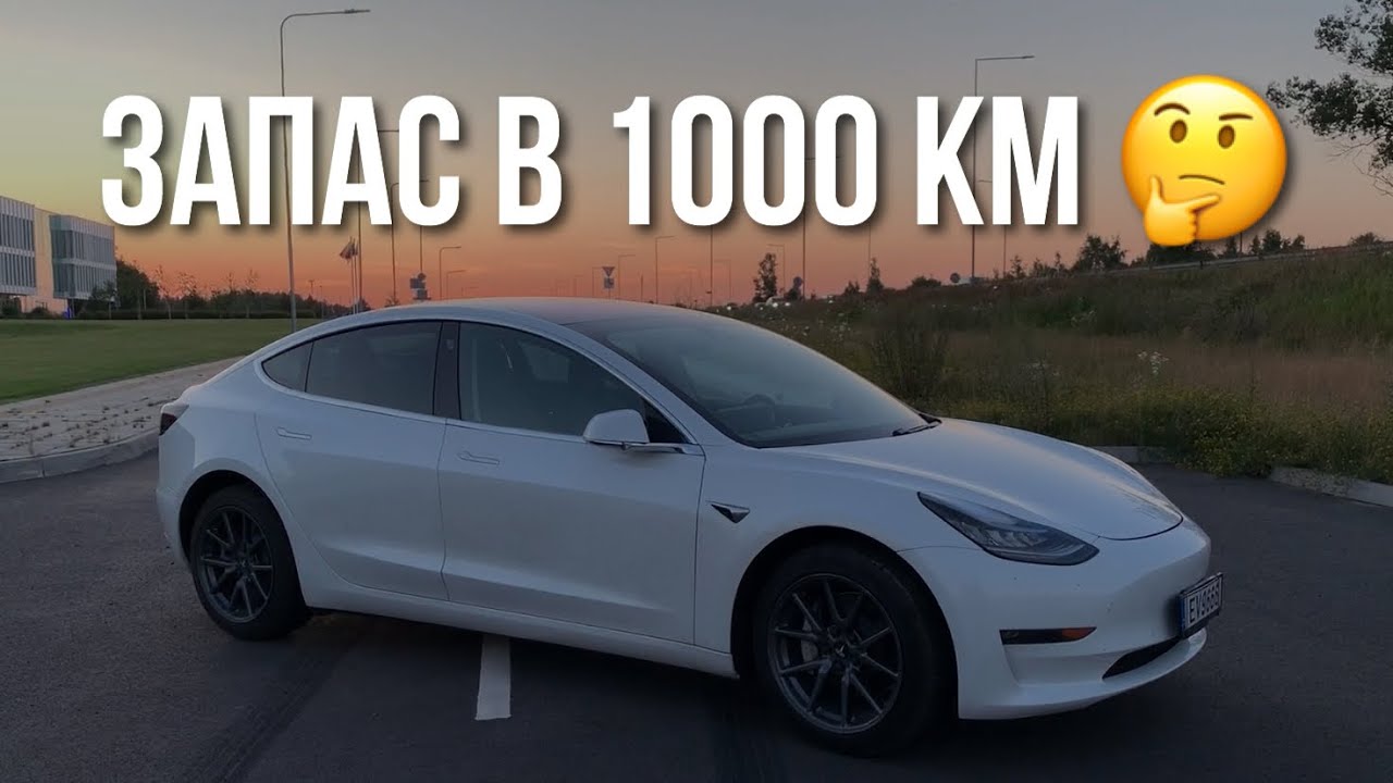 Реальный запас хода ТЕСЛА 3 | Электрический автомобиль Tesla Model 3 ...