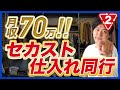 【アパレル転売で月収70万達成】コンサル生仕入れ同行！古着転売コンサル受講５ヶ月目【第一弾はセカスト】