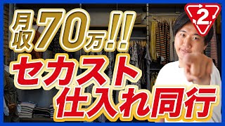 【アパレル転売で月収70万達成】コンサル生仕入れ同行！古着転売コンサル受講５ヶ月目【第一弾はセカスト】