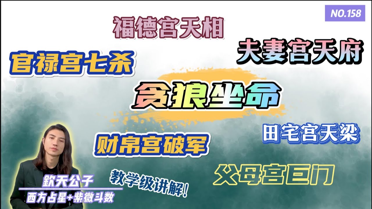 让你一次学个够！「贪狼坐命之人」福德宫天相！夫妻宫天府！田宅宫天梁！父母宫巨门！官禄宫七杀！兄弟宫太阴！财帛宫破军！宫位与宫位，星耀与星耀之间的联动关系！#钦天公子 #紫微斗数 #贪狼