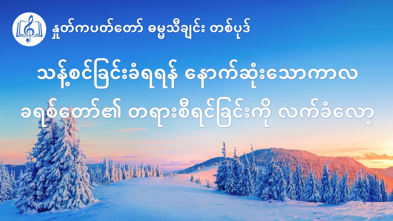 သန့်စင်ခြင်းခံရရန် နောက်ဆုံးသောကာလ ခရစ်တော်၏ တရားစီရင်ခြင်းကို လက်ခံလော့