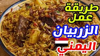 طريقة الزربيان العدني بالدجاج علي اصوله | طريقه الزربيان العدني | طريقة طبخ برياني الدجاج | اليمن