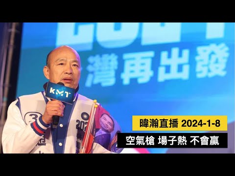 暐瀚直播 2024-1-8 空氣槍 場子熱 不會贏