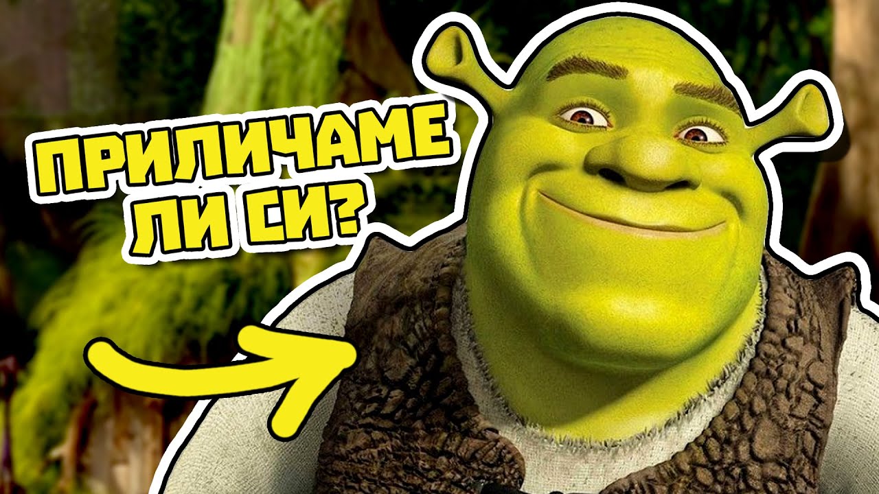 ТОЗИ САЙТ ЩЕ МИ КАЖЕ ДАЛИ СИ ПРИЛИЧАМ С ШРЕК | Buzzfeed Куизове